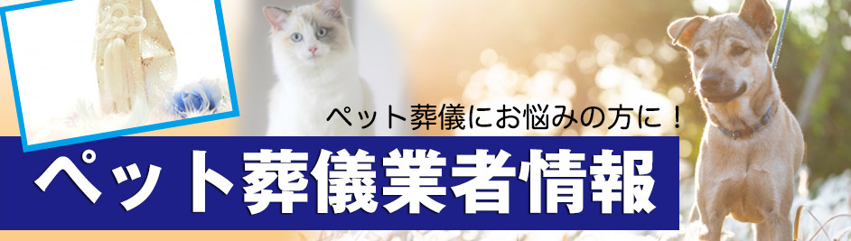 神奈川県のペット葬儀業者をお探しなら！